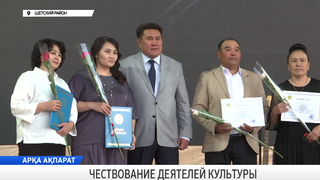 Чествование деятелей культуры