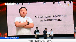 Озат жұлдызы- 2026 