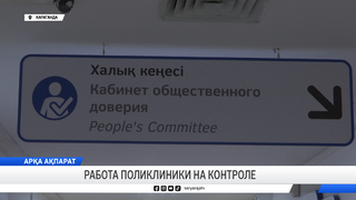 Работа поликлиники на контроле