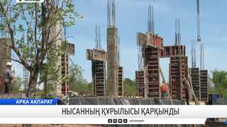 Нысанның құрылысы қарқынды