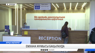 Емхана жұмысы бақылауда