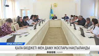 Қала бюджеті мен даму жоспары нақтыланды
