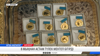 8 мыңнан астам түлек мектеп бітірді