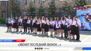 «Звенит, последний звонок...» 