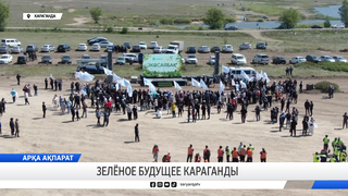  Зелёное будущее Караганды