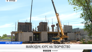 Майкудук: курс на творчество