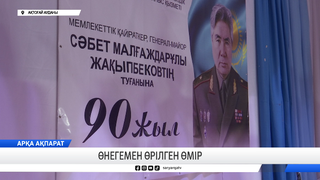 Өнегемен өрілген өмір