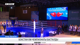 Бокстан ІІМ чемпионаты басталды 