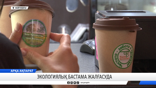 Экологиялық бастама жалғасуда