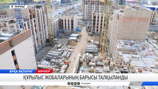 Құрылыс жобаларының барысы талқыланды