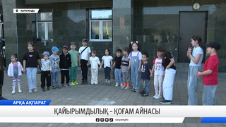 Қайырымдылық – қоғам айнасы