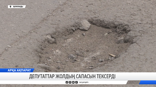 Депутаттар жолдың сапасын тексерді
