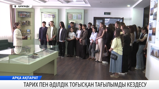 Тарих пен әділдік тоғысқан тағылымды кездесу