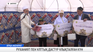 Руханият пен ұлттық дәстүр ұлықталған күн