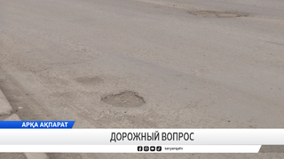 Дорожный вопрос