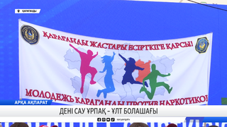 Дені сау ұрпақ – ұлт болашағы