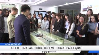 От степных законов к современному правосудию