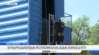Құтқарушылардың республикалық ашық жарысы өтті