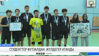 Студенттер футзалдан жүлдегер атанды