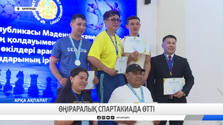 Өңіраралық спартакиада өтті