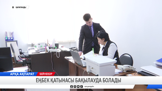 Еңбек қатынасы бақылауда болады