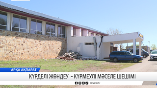 Күрделі жөндеу – күрмеулі мәселе шешімі