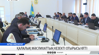 Қалалық мәслихаттың кезекті отырысы өтті