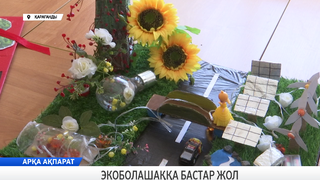 Экоболашаққа бастар жол