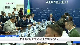 Ауқымды жобалар жүзеге асуда