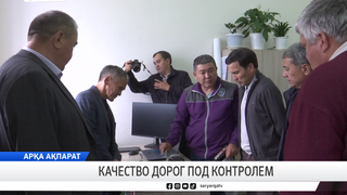 Качество дорог под контролем