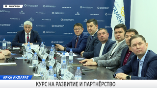 Курс на развитие и партнёрство