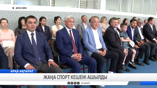 Жаңа спорт кешені ашылды