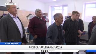 Жол сапасы бақылауда