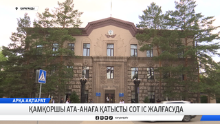 Қамқоршы ата-анаға қатысты сот іс жалғасуда