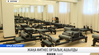 Әйелдерге арналған жаңа фитнес орталық ашылды