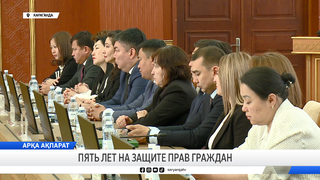 Пять лет на защите прав граждан