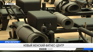 Новый женский фитнес-центр