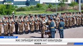 Жас сарбаздар әскери ант қабылдады