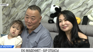 Екі мәдениет – бір отбасы