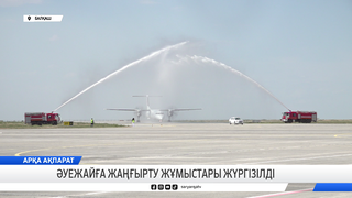 Әуежайға жаңғырту жұмыстары жүргізілді