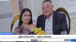Две культуры - одна жизнь