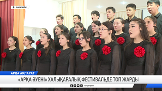 «Арқа әуені» халықаралық фестивальде топ жарды