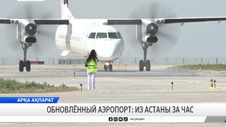 Обновлённый аэропорт: из Астаны за час