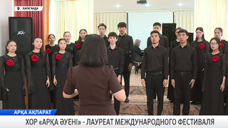 Хор «Арқа әуені» - лауреат международного фестиваля