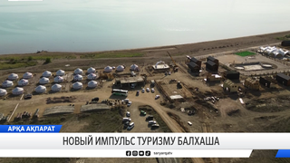 Новый импульс туризму Балхаша