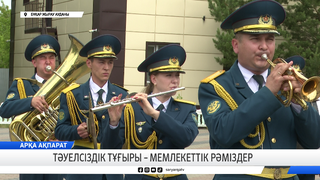 Тәуелсіздік тұғыры – мемлекеттік рәміздер