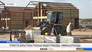 Туристік бағыттағы тұңғыш индустриялық аймақ құрылды