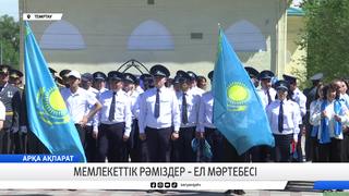 Мемлекеттік рәміздер - ел мәртебесі