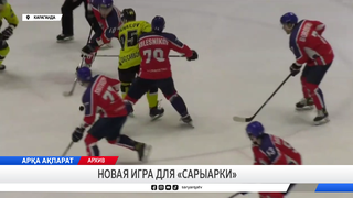 Новая игра для «Сарыарки»