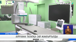 Аурухана талапқа сай жаңғыртылды